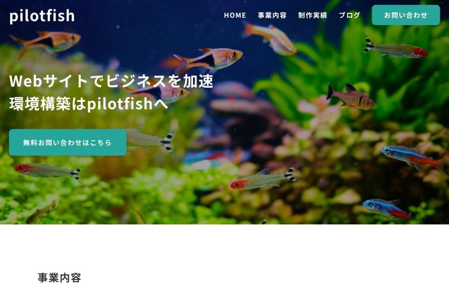 pilotfish事業サイト
